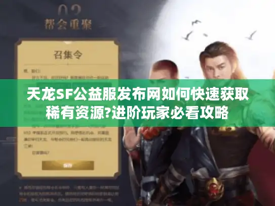 天龙SF公益服发布网如何快速获取稀有资源?进阶玩家必看攻略