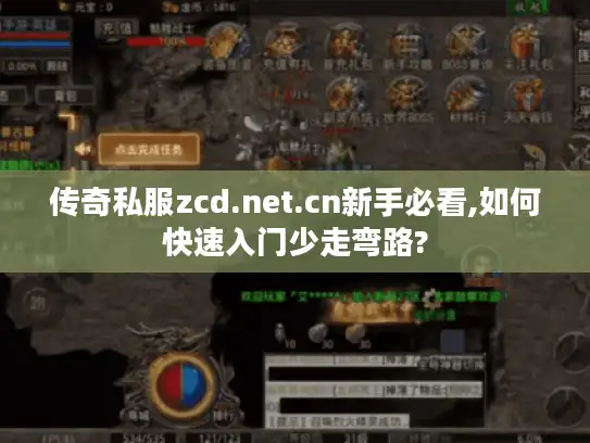 传奇私服zcd.net.cn新手必看,如何快速入门少走弯路? 传奇私服zcd.net.cn新手必看,如何快速入门少走弯路?