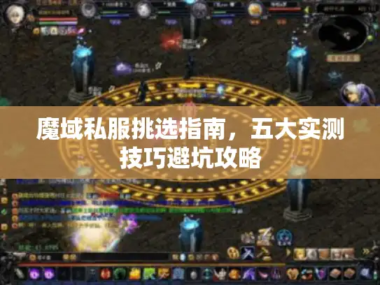 魔域私服挑选指南，五大实测技巧避坑攻略
