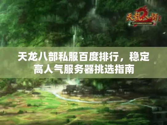 天龙八部私服百度排行，稳定高人气服务器挑选指南