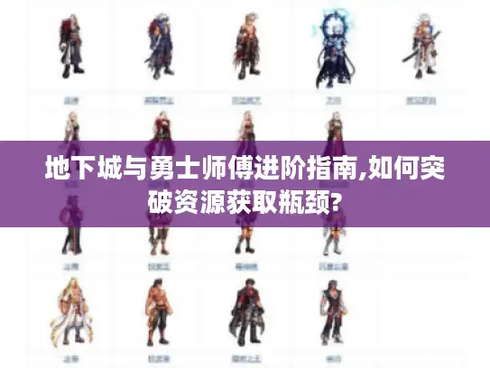 地下城与勇士师傅进阶指南,如何突破资源获取瓶颈? 地下城与勇士师傅进阶指南,如何突破资源获取瓶颈?