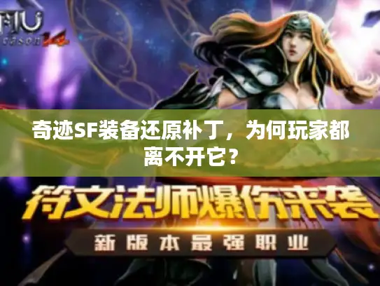 奇迹SF装备还原补丁，为何玩家都离不开它？
