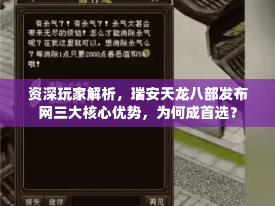 资深玩家解析，瑞安天龙八部发布网三大核心优势，为何成首选？