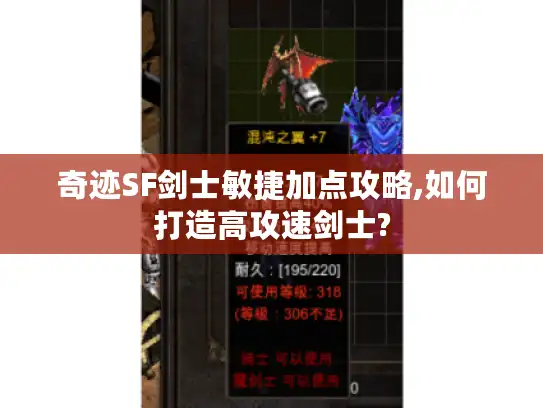 奇迹SF剑士敏捷加点攻略,如何打造高攻速剑士? 奇迹SF剑士敏捷加点攻略,如何打造高攻速剑士?