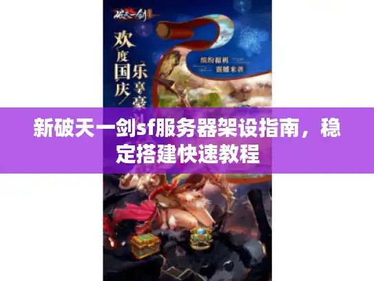 新破天一剑sf服务器架设指南，稳定搭建快速教程