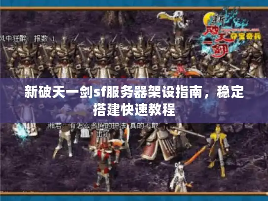 新破天一剑sf服务器架设指南，稳定搭建快速教程