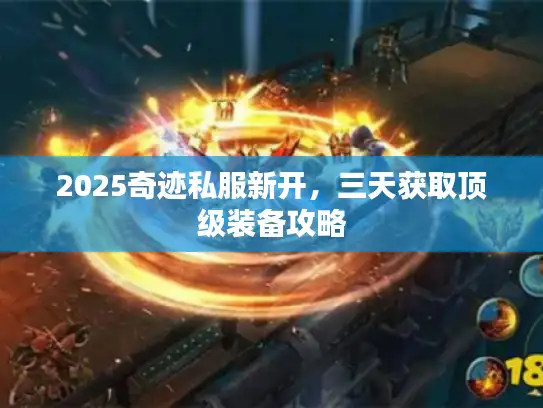2025奇迹私服新开，三天获取顶级装备攻略