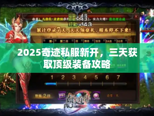 2025奇迹私服新开，三天获取顶级装备攻略