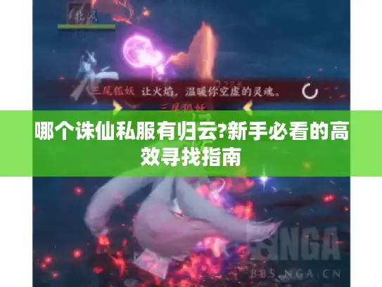 哪个诛仙私服有归云?新手必看的高效寻找指南