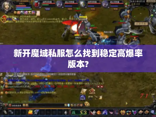 新开魔域私服怎么找到稳定高爆率版本? 新开魔域私服怎么找到稳定高爆率版本?