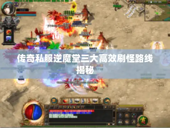 传奇私服逆魔堂三大高效刷怪路线揭秘