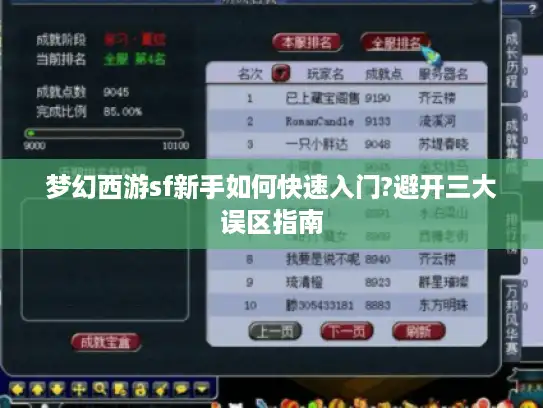 梦幻西游sf新手如何快速入门?避开三大误区指南
