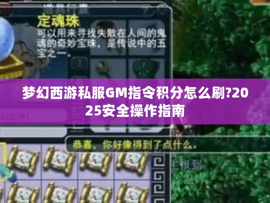 梦幻西游私服GM指令积分怎么刷?2025安全操作指南