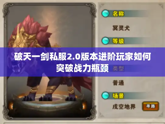 破天一剑私服2.0版本进阶玩家如何突破战力瓶颈