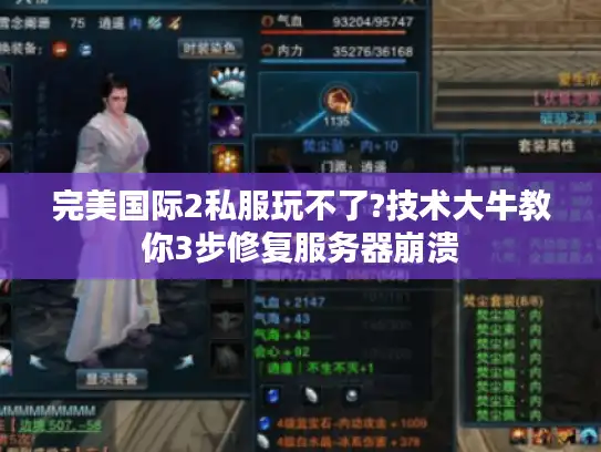 完美国际2私服玩不了?技术大牛教你3步修复服务器崩溃
