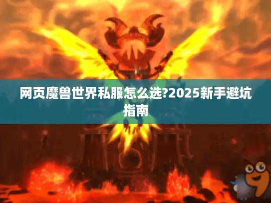 网页魔兽世界私服怎么选?2025新手避坑指南