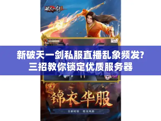 新破天一剑私服直播乱象频发?三招教你锁定优质服务器
