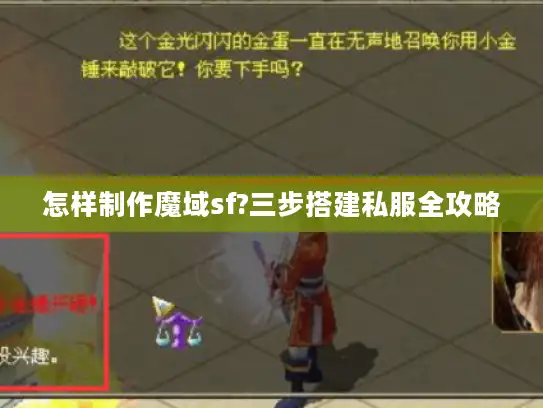 怎样制作魔域sf?三步搭建私服全攻略