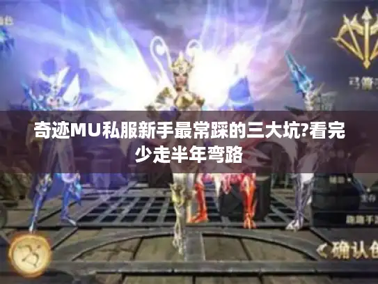 奇迹MU私服新手最常踩的三大坑?看完少走半年弯路