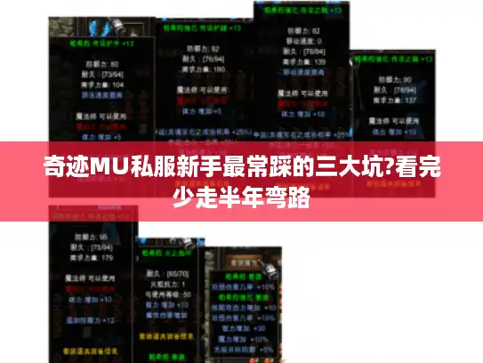 奇迹MU私服新手最常踩的三大坑?看完少走半年弯路