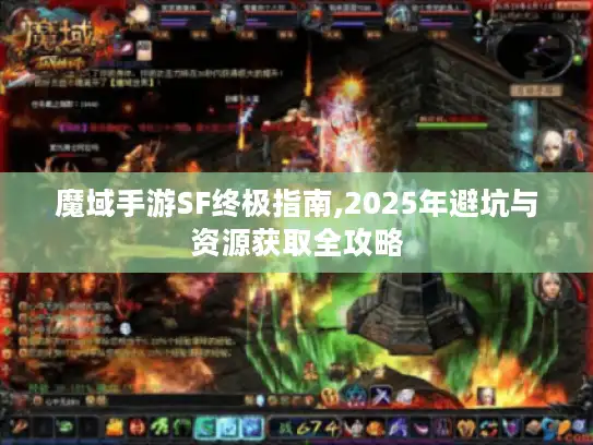 魔域手游SF终极指南,2025年避坑与资源获取全攻略