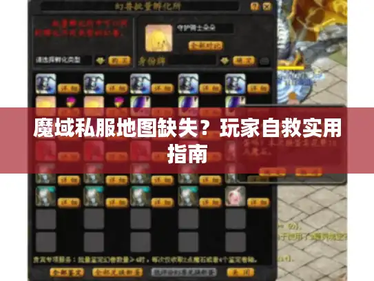 魔域私服地图缺失？玩家自救实用指南