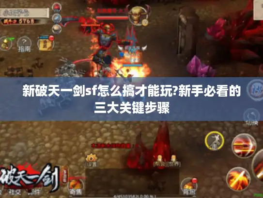 新破天一剑sf怎么搞才能玩?新手必看的三大关键步骤 新破天一剑sf怎么搞才能玩?新手必看的三大关键步骤