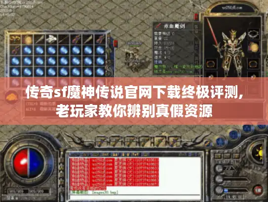 传奇sf魔神传说官网下载终极评测,老玩家教你辨别真假资源