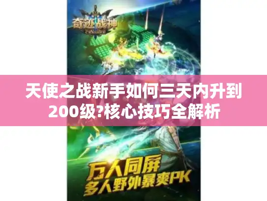 天使之战新手如何三天内升到200级?核心技巧全解析
