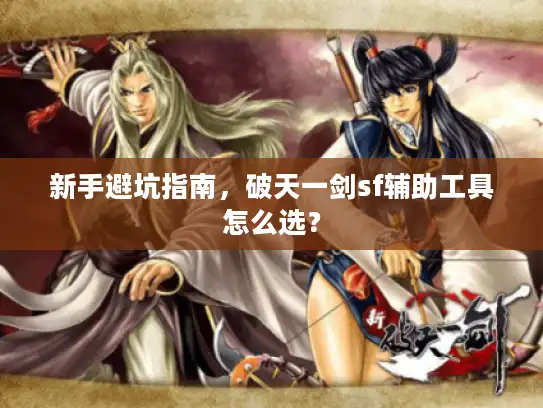 新手避坑指南，破天一剑sf辅助工具怎么选？