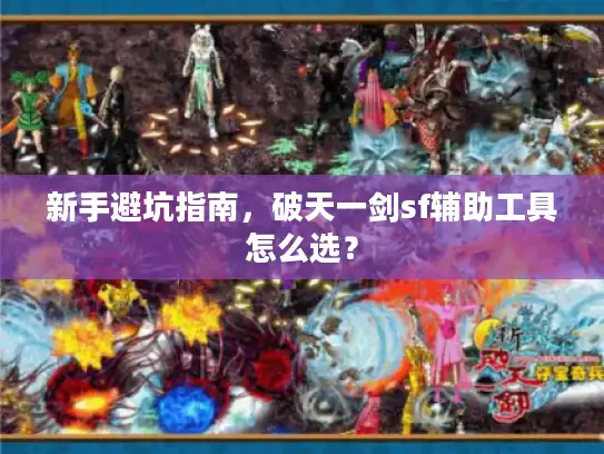 新手避坑指南，破天一剑sf辅助工具怎么选？