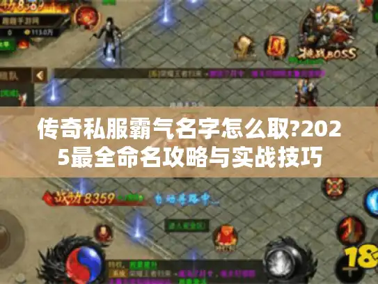 传奇私服霸气名字怎么取?2025最全命名攻略与实战技巧