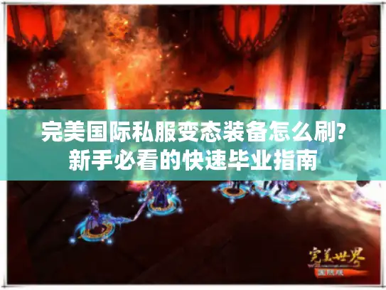 完美国际私服变态装备怎么刷?新手必看的快速毕业指南