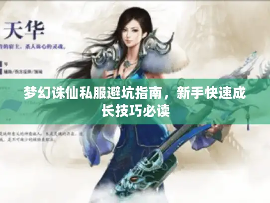 梦幻诛仙私服避坑指南，新手快速成长技巧必读
