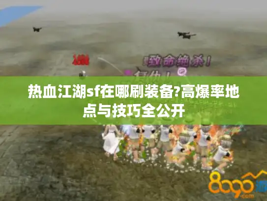 热血江湖sf在哪刷装备?高爆率地点与技巧全公开