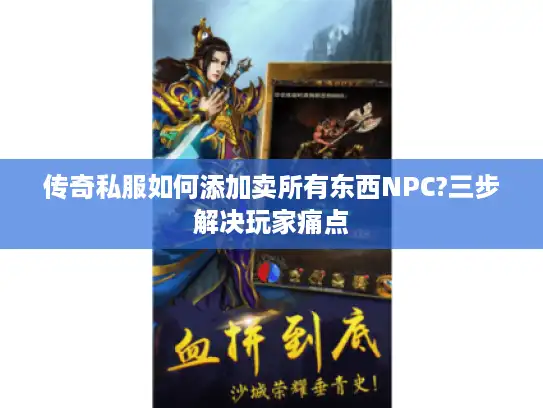 传奇私服如何添加卖所有东西NPC?三步解决玩家痛点 传奇私服如何添加卖所有东西NPC?三步解决玩家痛点