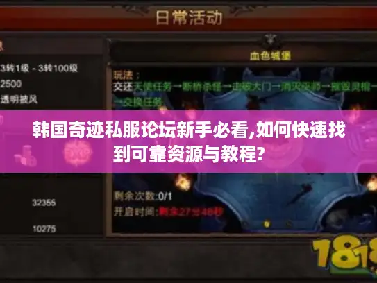 韩国奇迹私服论坛新手必看,如何快速找到可靠资源与教程? 韩国奇迹私服论坛新手必看,如何快速找到可靠资源与教程?