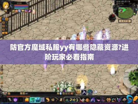 防官方魔域私服yy有哪些隐藏资源?进阶玩家必看指南