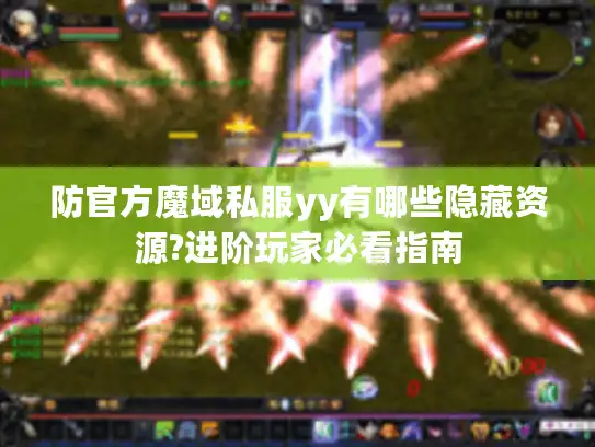 防官方魔域私服yy有哪些隐藏资源?进阶玩家必看指南