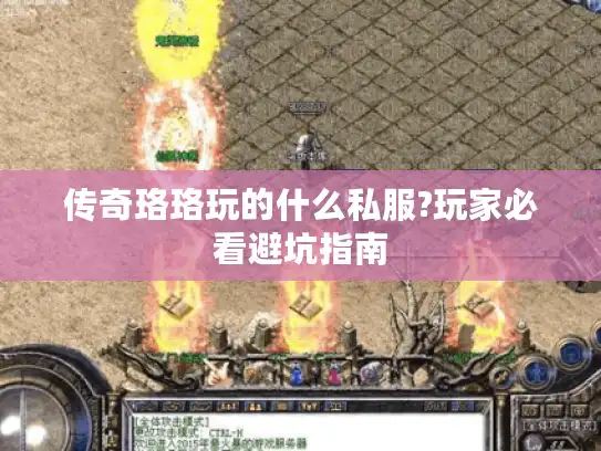 传奇珞珞玩的什么私服?玩家必看避坑指南