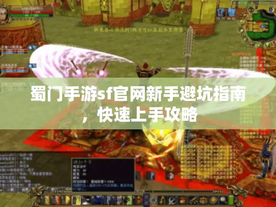 蜀门手游sf官网新手避坑指南，快速上手攻略