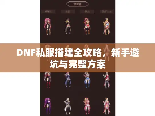 DNF私服搭建全攻略，新手避坑与完整方案