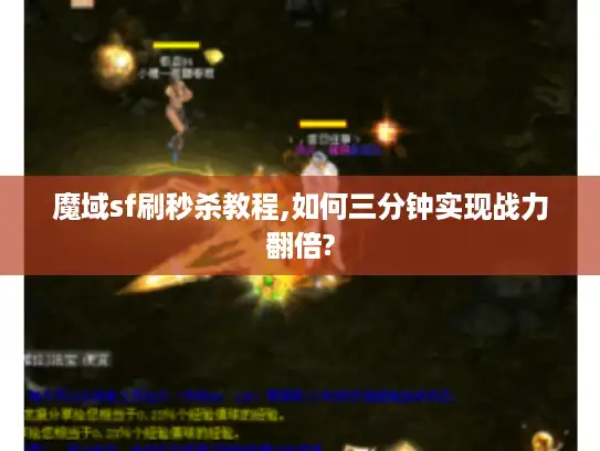 魔域sf刷秒杀教程,如何三分钟实现战力翻倍?