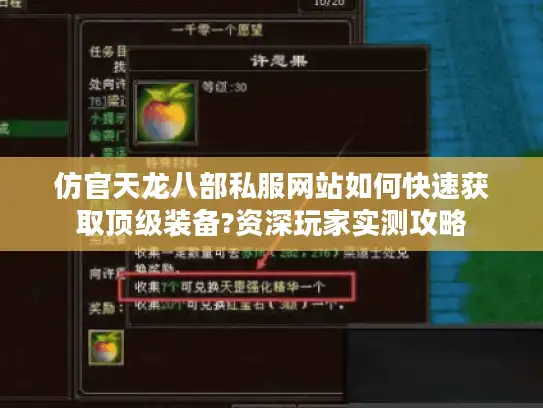 仿官天龙八部私服网站如何快速获取顶级装备?资深玩家实测攻略