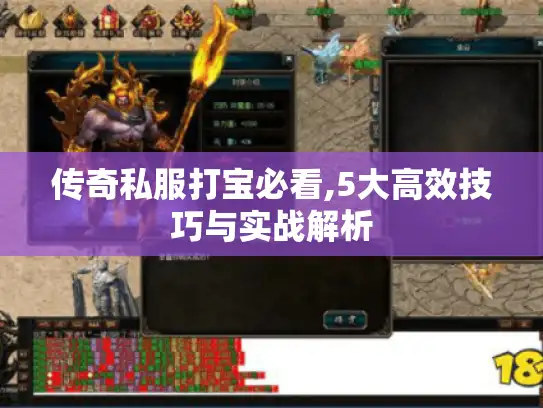传奇私服打宝必看,5大高效技巧与实战解析