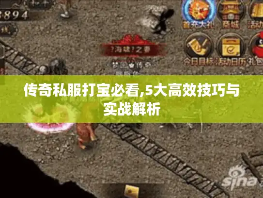传奇私服打宝必看,5大高效技巧与实战解析