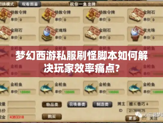 梦幻西游私服刷怪脚本如何解决玩家效率痛点?