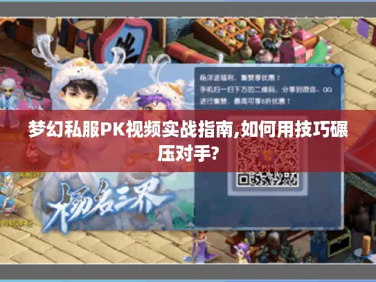 梦幻私服PK视频实战指南,如何用技巧碾压对手?