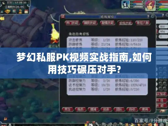 梦幻私服PK视频实战指南,如何用技巧碾压对手?