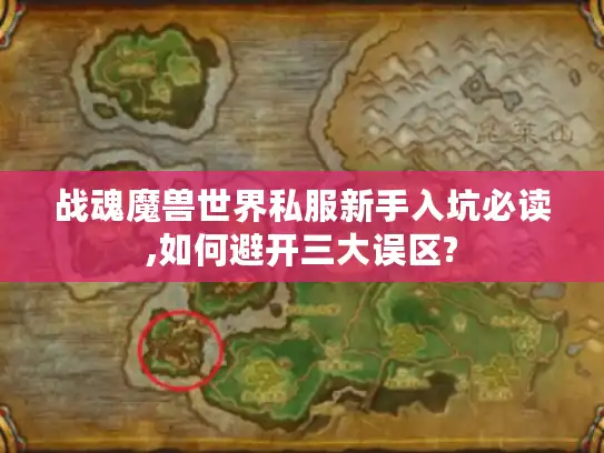 战魂魔兽世界私服新手入坑必读,如何避开三大误区?